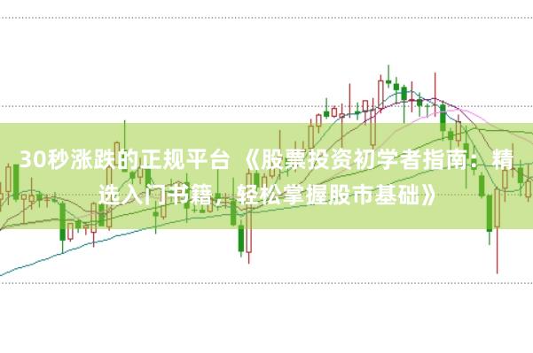 30秒涨跌的正规平台 《股票投资初学者指南：精选入门书籍，轻松掌握股市基础》