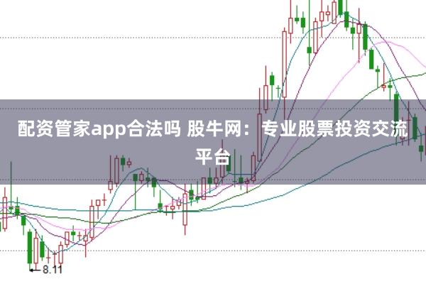 配资管家app合法吗 股牛网：专业股票投资交流平台