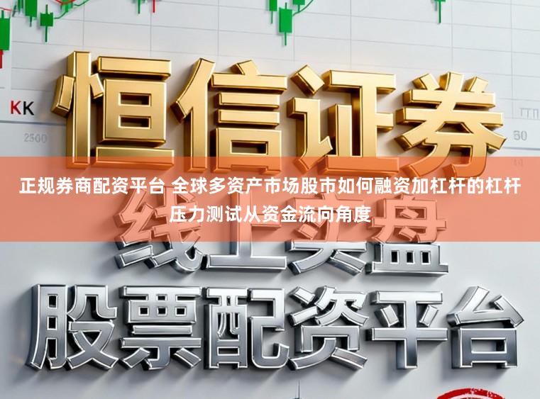 正规券商配资平台 全球多资产市场股市如何融资加杠杆的杠杆压力测试从资金流向角度
